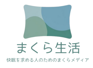 まくら生活